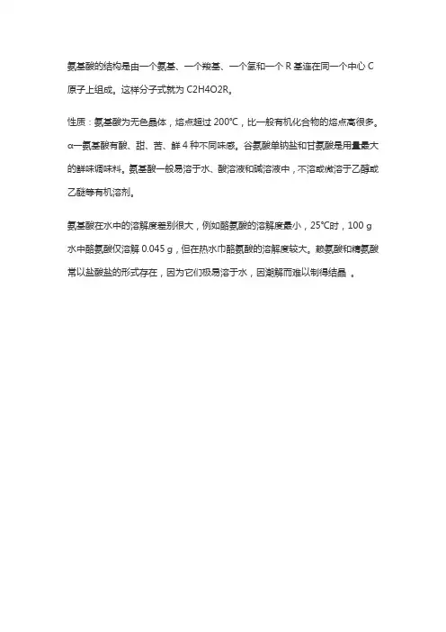 氨基酸的结构与性质
