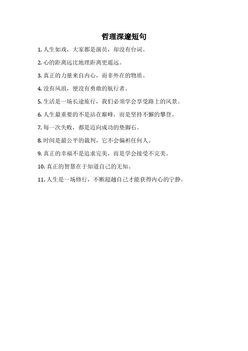 哲理深邃短句