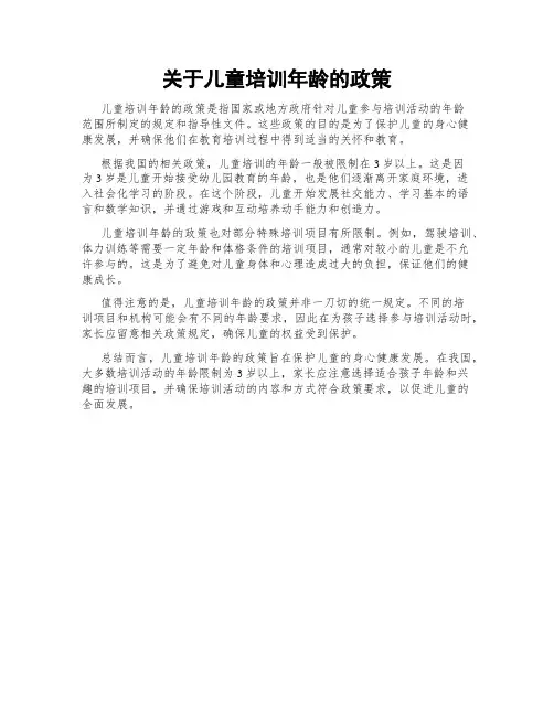 关于儿童培训年龄的政策