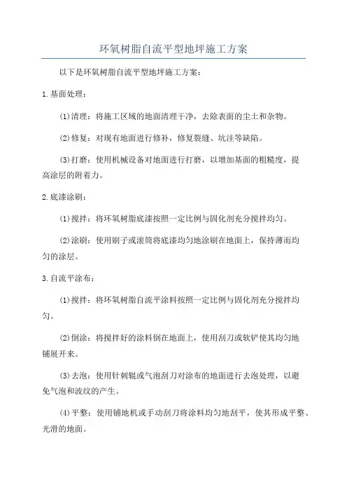 环氧树脂自流平型地坪施工方案
