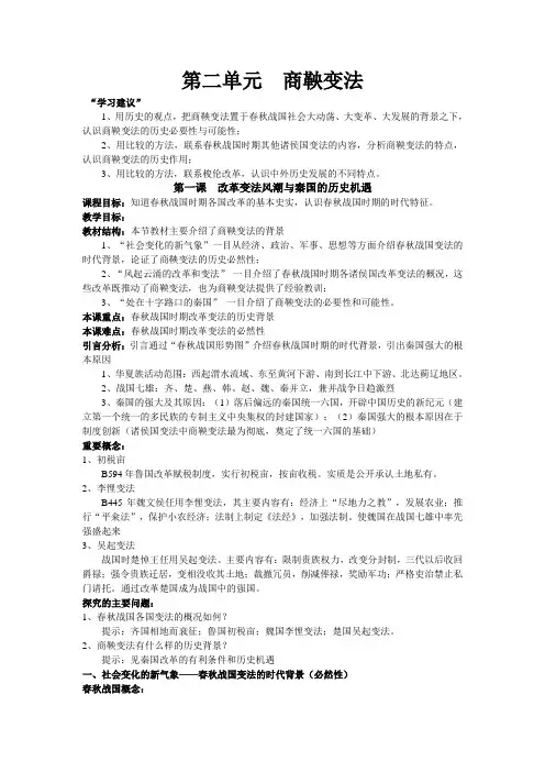 高中历史第二单元 商鞅变法教案人教版选修二