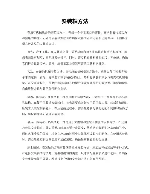 安装轴方法