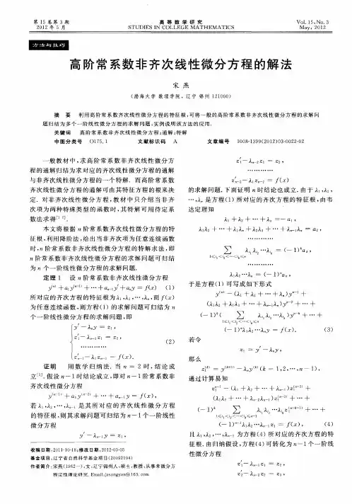 高阶常系数非齐次线性微分方程的解法