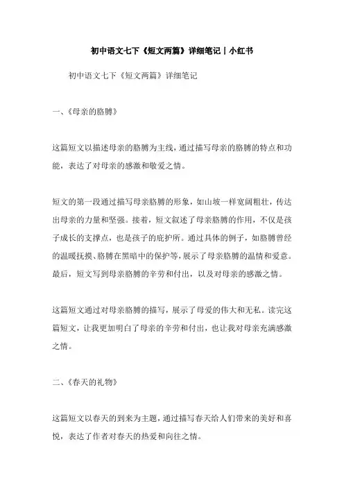 初中语文七下《短文两篇》详细笔记丨小红书