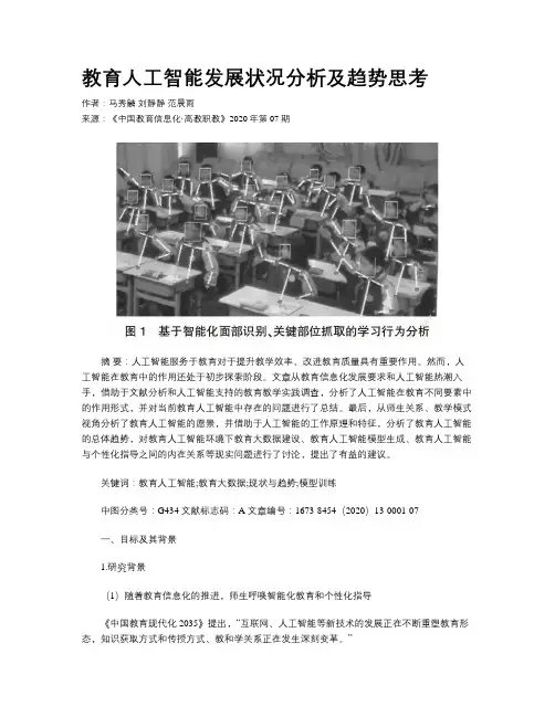 教育人工智能发展状况分析及趋势思考