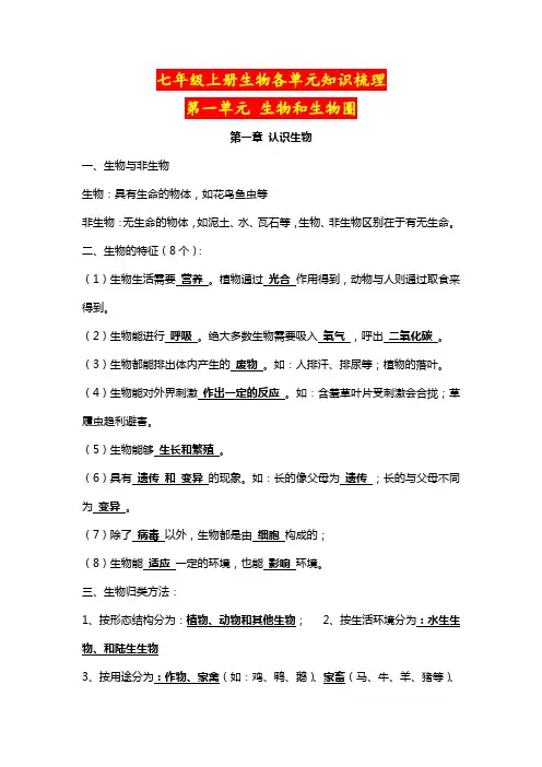 七年级上册生物各单元知识梳理