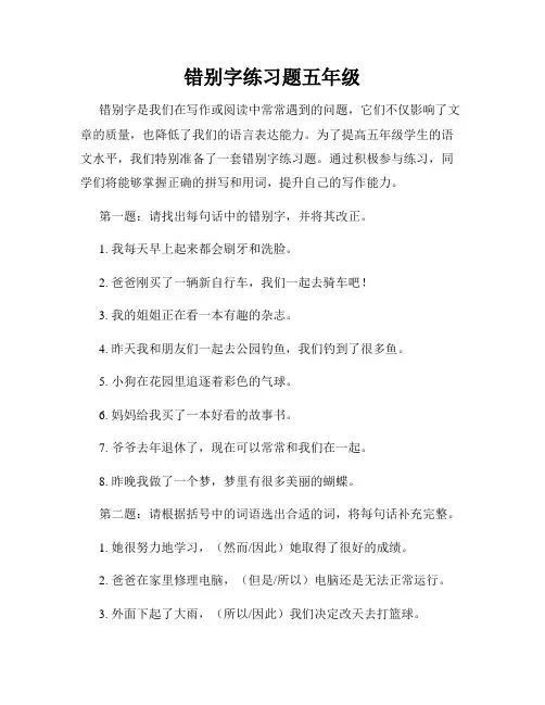 错别字练习题五年级