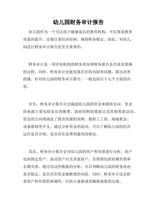 幼儿园财务审计报告