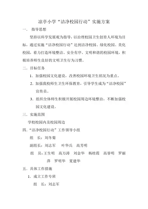 凉亭小学.洁净校园方案