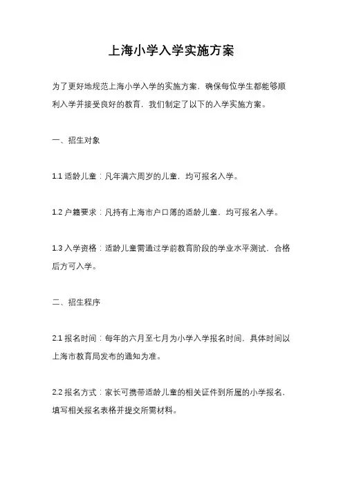 上海小学入学实施方案