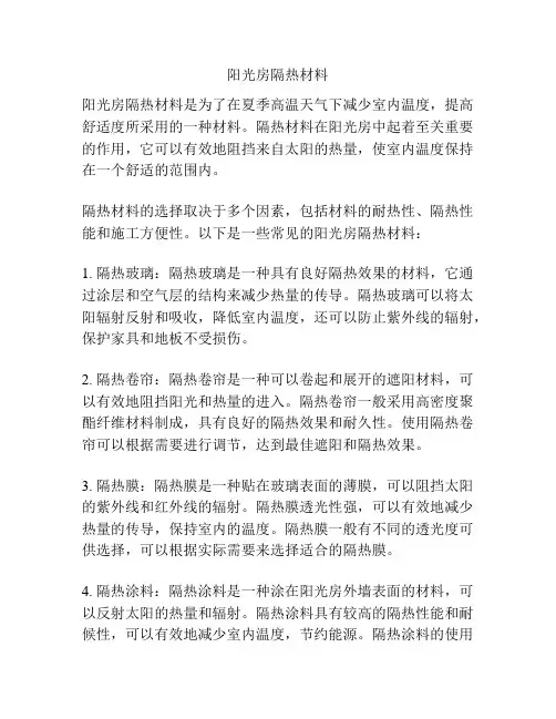 阳光房隔热材料