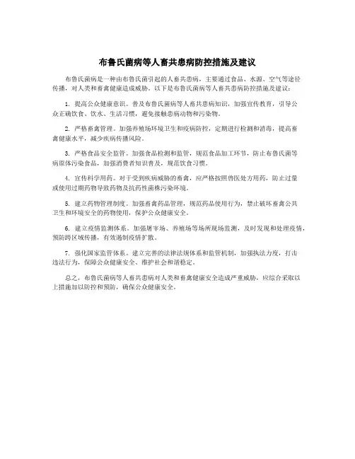 布鲁氏菌病等人畜共患病防控措施及建议