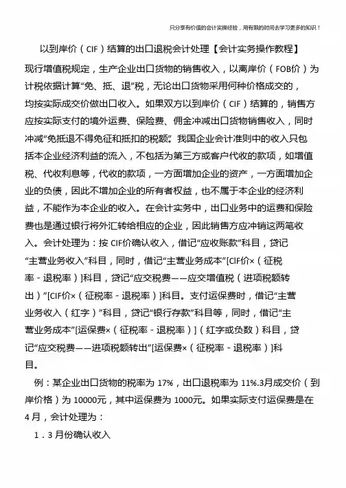 以到岸价(CIF)结算的出口退税会计处理【会计实务操作教程】