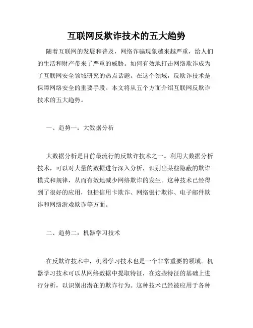 互联网反欺诈技术的五大趋势