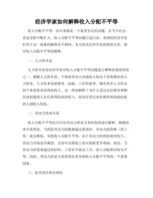经济学家如何解释收入分配不平等