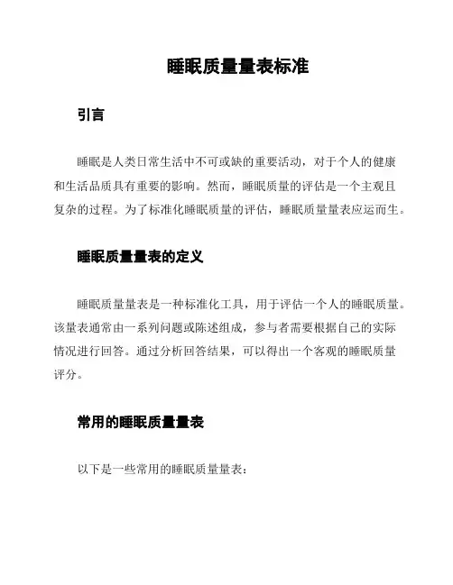 睡眠质量量表标准