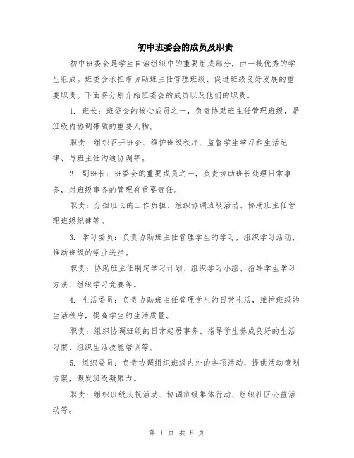 初中班委会的成员及职责（3篇）
