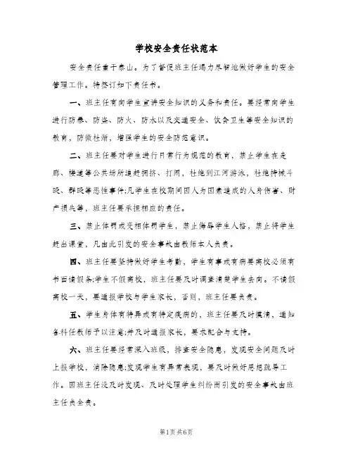 学校安全责任状范本(三篇)