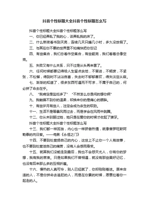抖音个性标题大全抖音个性标题怎么写