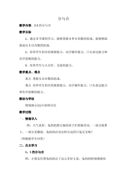 人教版数学一年级上册3.1-5的认识和加减法《分与合》 教案
