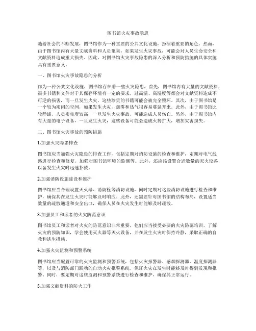 图书馆火灾事故隐患