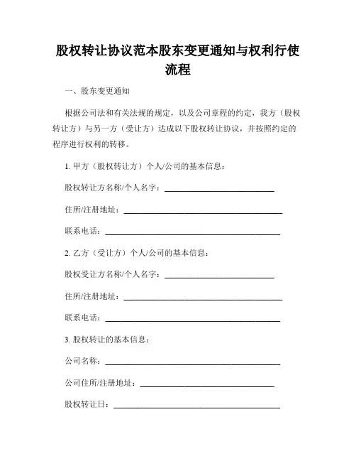 股权转让协议范本股东变更通知与权利行使流程
