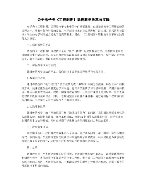 关于电子类《工程制图》课程教学改革与实践