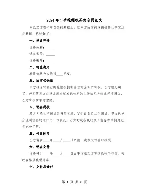 2024年二手挖掘机买卖合同范文（五篇）