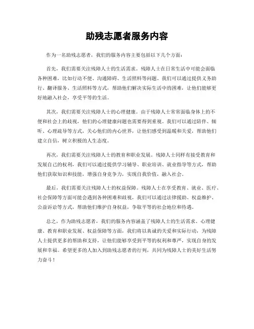 助残志愿者服务内容