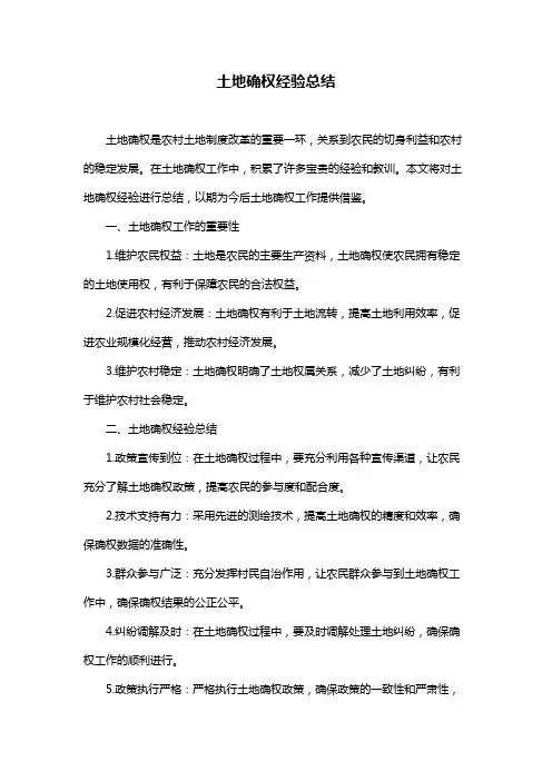 土地确权经验总结