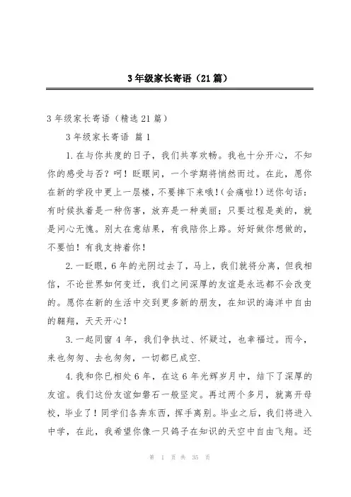 3年级家长寄语(21篇)
