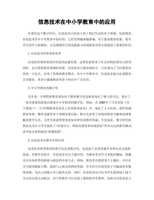信息技术在中小学教育中的应用