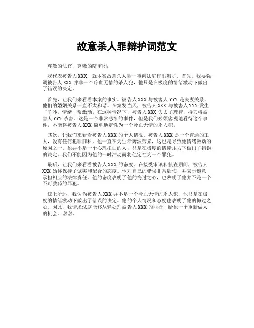 故意杀人罪辩护词范文