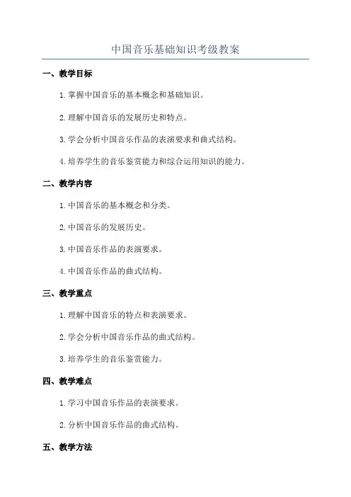 中国音乐基础知识考级教案