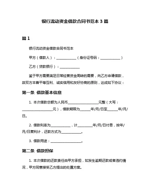 银行流动资金借款合同书范本3篇
