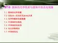 固体的光学性质和光电现象