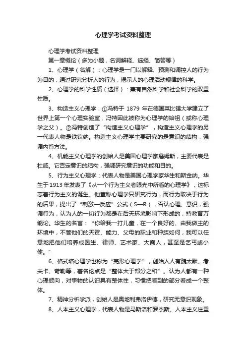 心理学考试资料整理