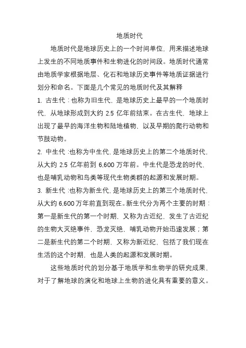 地质时代名词解释