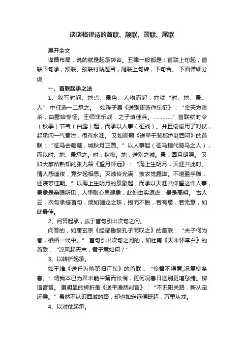 谈谈格律诗的首联、颔联、颈联、尾联