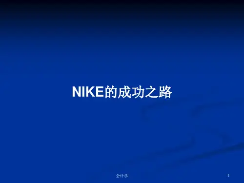 NIKE的成功之路PPT学习教案