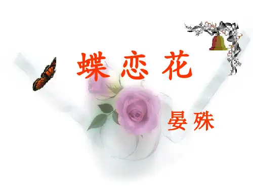 蝶恋花晏殊优质获奖课件