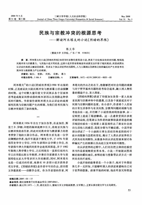民族与宗教冲突的根源思考——解读阿米塔夫的小说《阴暗的界限》