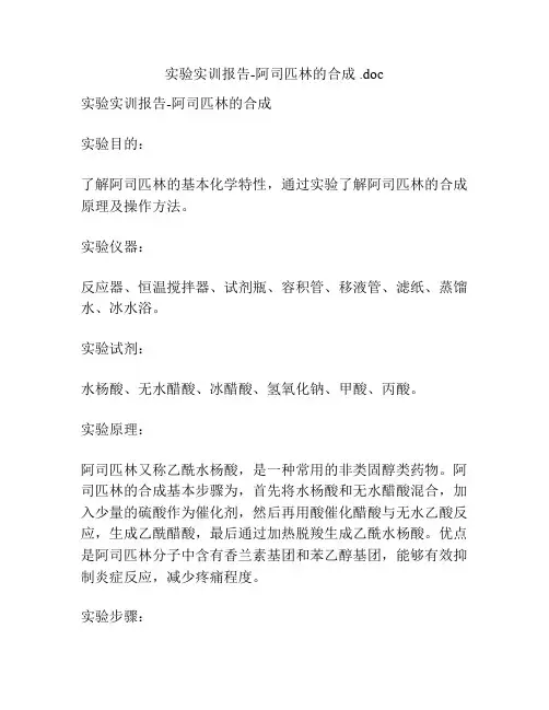 实验实训报告-阿司匹林的合成 