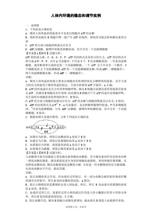 人体内环境的稳态和调节实例