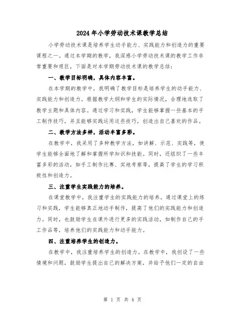 2024年小学劳动技术课教学总结(二篇)