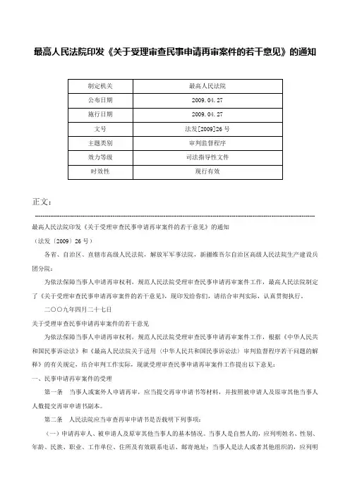 最高人民法院印发《关于受理审查民事申请再审案件的若干意见》的通知-法发[2009]26号