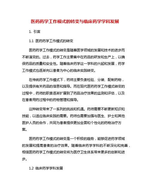 医药药学工作模式的转变与临床药学学科发展