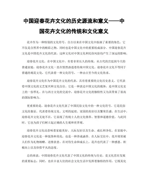 中国迎春花卉文化的历史源流和意义——中国花卉文化的传统和文化意义