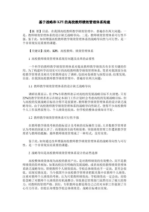 基于战略和KPI的高校教师绩效管理体系构建