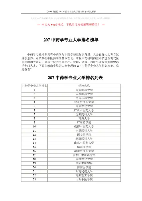 【2018最新】207中药学专业大学排名榜单-范文模板 (3页)